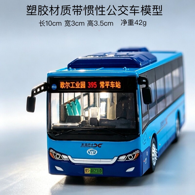 80m Dongguan Bus 1:87 Plastic Inertia Sliding Bus Model Length 10cm Wanjiang/Hengli