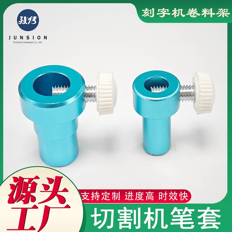 厂家直销深切切割机joy Maker通用适配器笔套刻字机卷料架铝配件