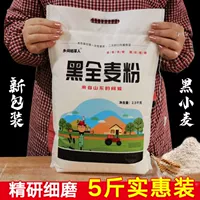 Черная полная пшеничная мука 5 кот всех пшеничной муки содержит пшеничные отруби, ржанный порошок без добавления булочек на пару, дом глютеновой муки 2,5 кг