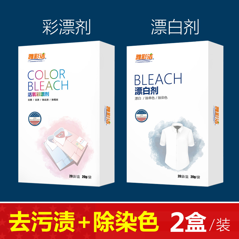 Ya Caijie two boxes of color bleach color white clothing universal clothes whitening to yellow to mildew to decontaminate