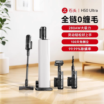 【重磅新品】石头H50 Ultra轻量无线手持吸尘器免倒尘0缠毛自集尘