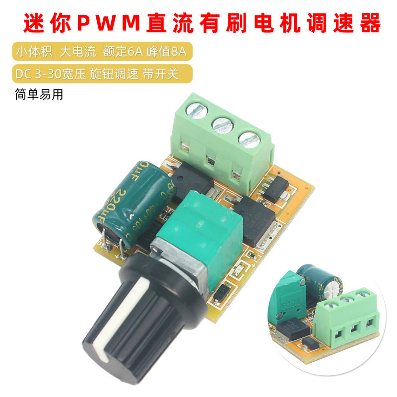 迷你PWM直流有刷电机调速器LED调光3V6V12V24V30V旋钮调带开关6A
