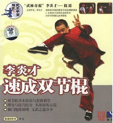 Double-cut-stick tutorial Double-section stick teaching Li Yan to speed into a double-section stick-stick road 1CD