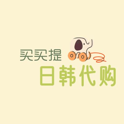 买买提日韩代购