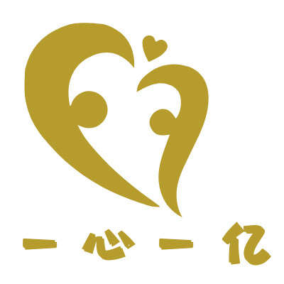 一心一亿