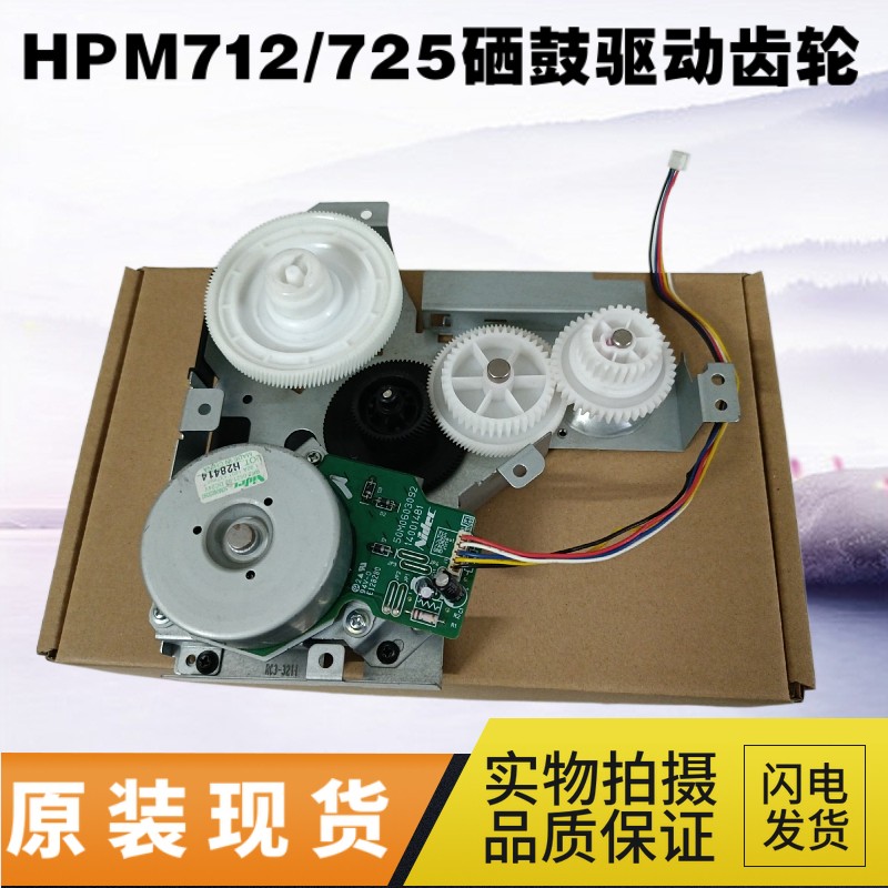 HP712 original fit HP725 HP M712 driven DN gear M725 wheel MFP selenium drum HP700 gear set M725-Taobao