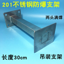 Anti-riot bracket explosion-proof guard bracket explosion-proof surveillance camera hoisting bracket 201 stainless steel bracket