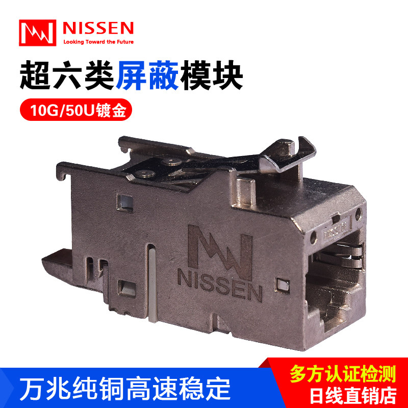 Original NISSEN Japanese line super six types of shielding module 10 Gigabit information module gold-plated