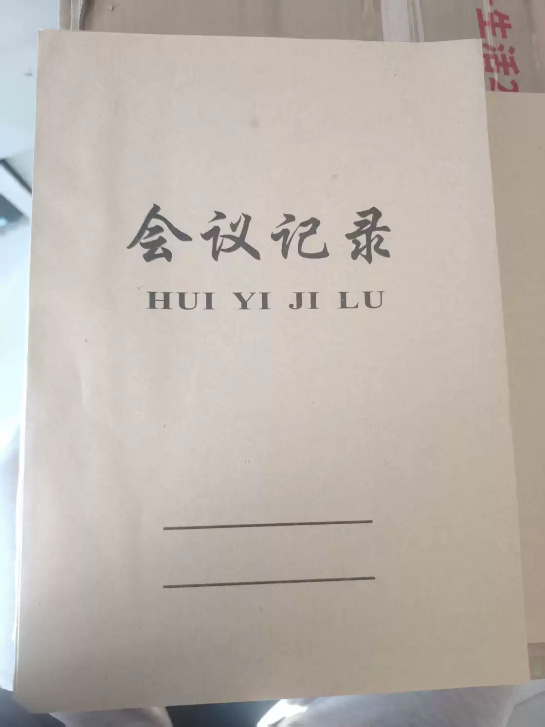 雨文 会议记录1603工作笔记本 26.5*19cm每本32张单面-个