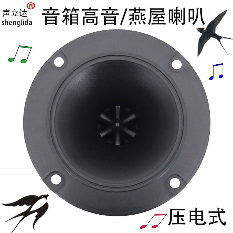 4-inch circular piezoelectric horn-treble horn lalever sound box ultrasound to drive the bird's house to lead the bird speaker material