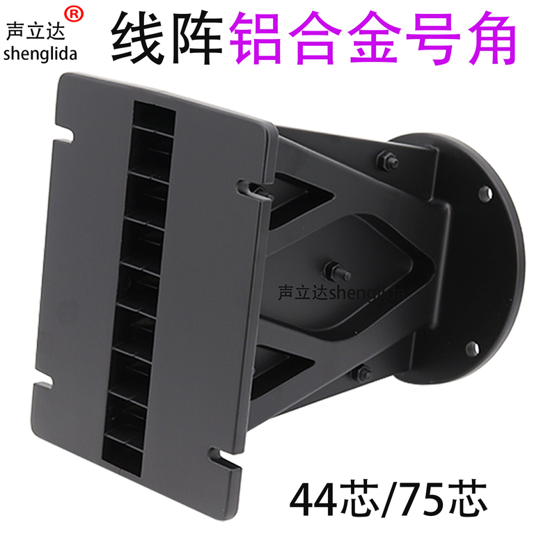 Stage Audio Line Array Aluminum Horn 5-Inch 6-Inch 44-Core 75-Core Aluminum Alloy Tweeter Speaker Horn Shell