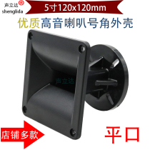 5 inch square flat mouth Ma Tian 12 * 12cm audio speaker tweeter horn horn plastic shell repair accessories