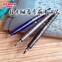 Japanese zebra zebra Xiuli pen small letter soft head pen practice Feast signature calligraphy signature brush