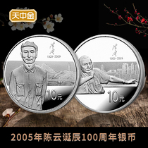 Tianzhongjin 2005 Chen Yuns Birthday gold and silver commemorative coins 1 ounce silver coins 2 commemorative coins