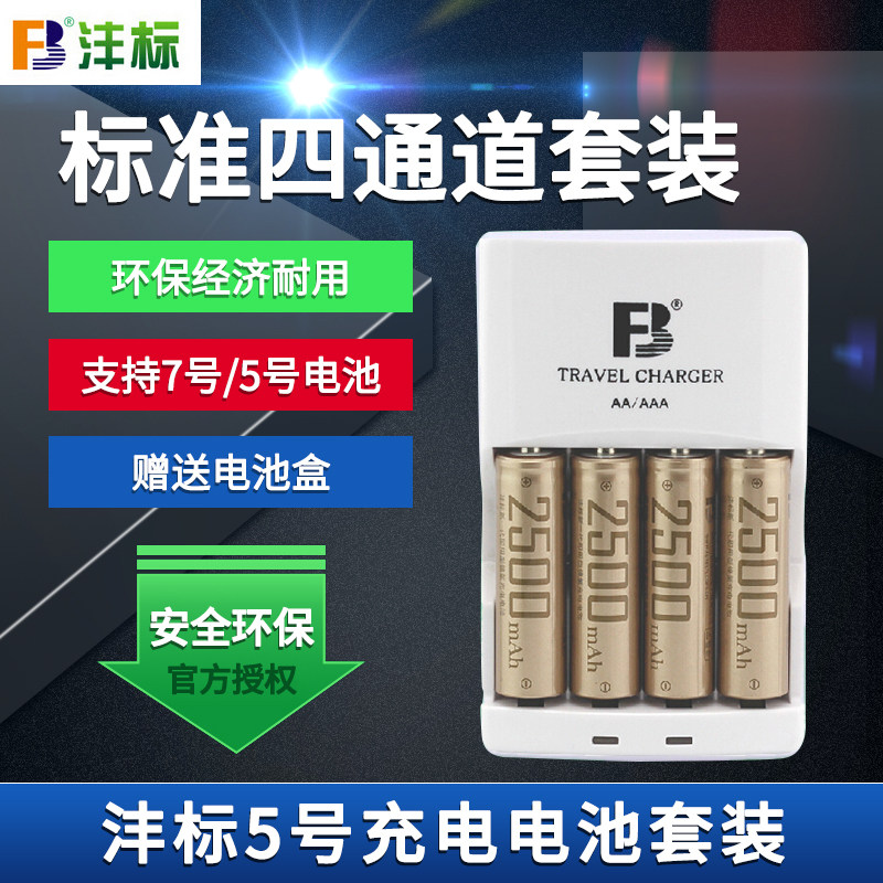 Fengbiao No. 5 rechargeable battery 4 sets 5th rechargeable battery 2500 mAh rechargeable battery can be charged on the 7th