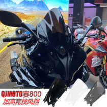 Подходит для заезда QJMOTO гонки 800 и высококонкурентного лобового лобового стекла на ветровое стекло Qian Jiangsai 800