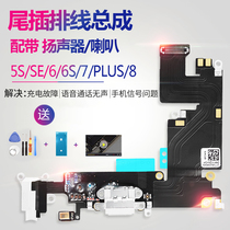 Suitable for iphone6 ​​Apple 7 tail plug 8 line 6S transmitter 5S charging port plus X XR P speaker SE