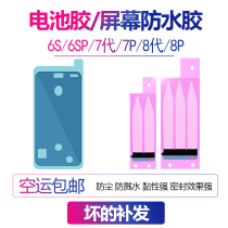 Suitable for iphone7 apple 6sp battery glue 8 screen waterproof glue p back cover 6s double-sided sealant back glue PLUS