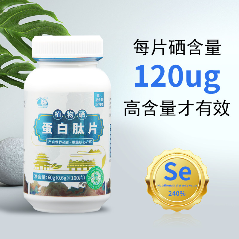 恩施硒片硒圣植物硒蛋白肽片,硒都龙涎正品值得信赖吗?-锌/铁/硒-淘宝好物网