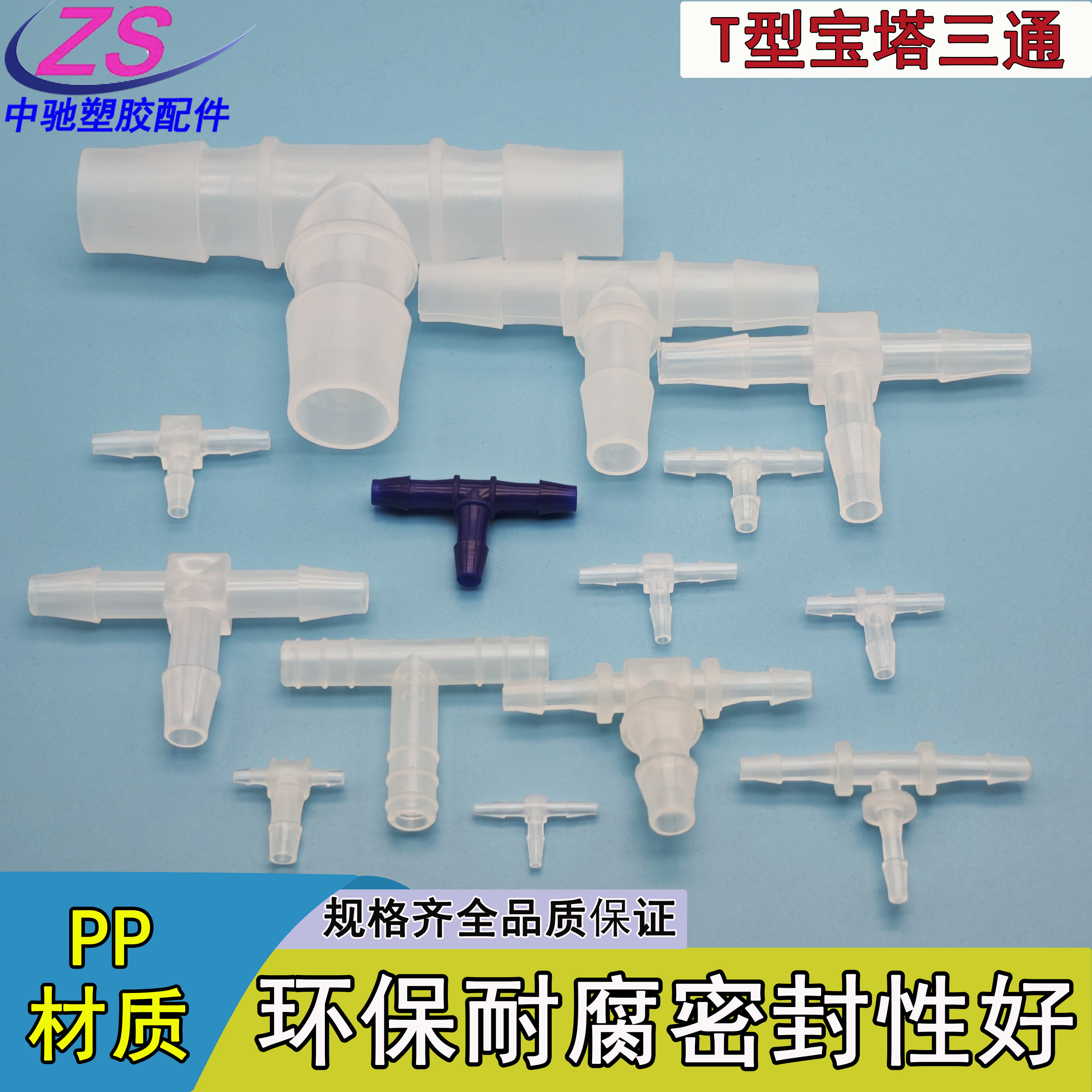 塑料三通管接头 等径软管接头 宝塔T型水管连接头 医疗用耐腐蚀料