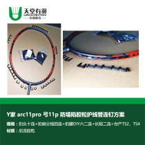 Paradise has feathers Yjia arc11pro 11p badminton racket anti-collapse solution with nail rubber particles