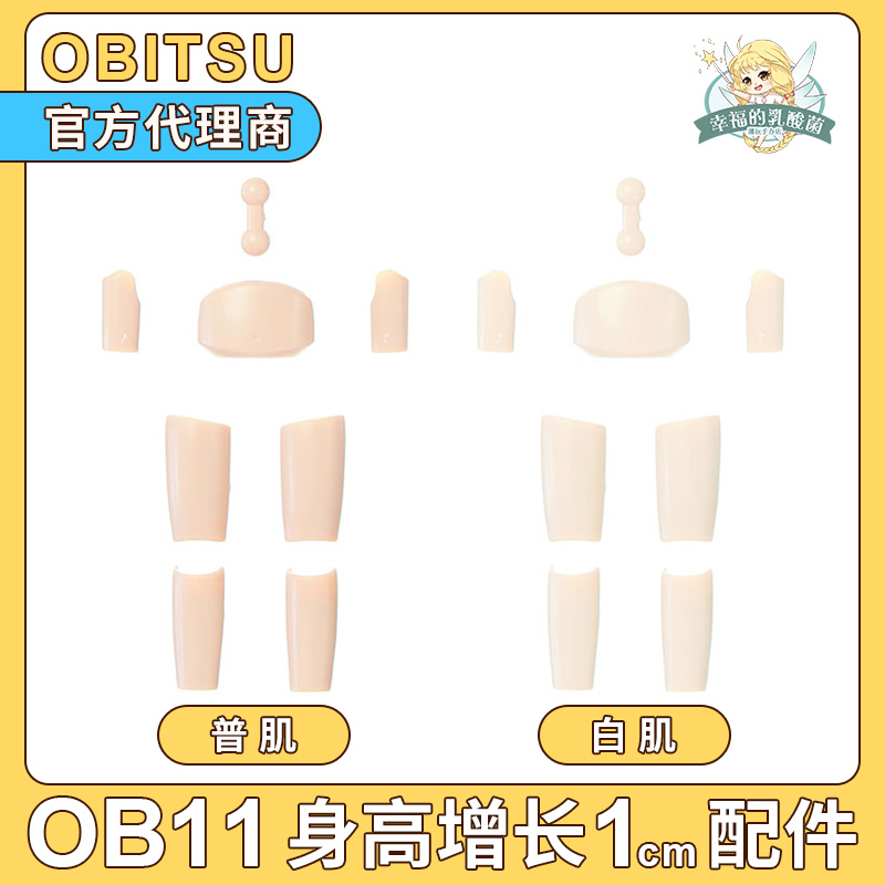 OB11 height growth 1CM accessories obitsu official website Japan genuine accessories OB11 plain body official accessories