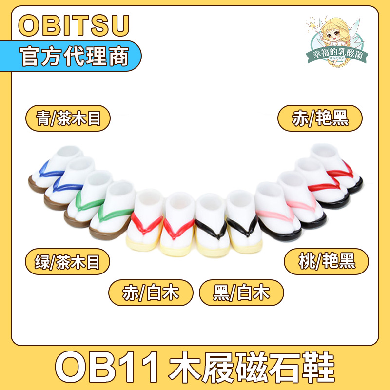 Japanese genuine obitsu11cm dim wears magnetic wood shoes six color ob11 official accessories