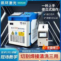 Kaihuan laser welding machine handheld water-cooled four-in-one stainless steel aluminum alloy metal rust removal cutting and welding machine