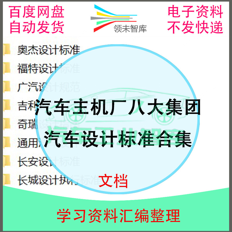 Collection of Automotive Design Standards of the Eight Major Automobile Manufacturer Groups Z207