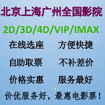 Shanghai Guangzhou Hangzhou Beijing Shenzhen Wuhan Chengdu Film Ticket Voucher UME Vanda Jin Comfort CGV Naughty Ticket Cat Eye