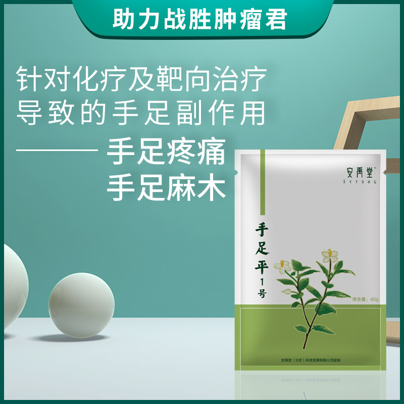 An Yu Tang Hand And Foot Ping No. 1 Hand and Foot Ping No. 1 Relieves Chemotherapy and Targeting Leads to Painful Peeling and Cracking of Hands and Feet
