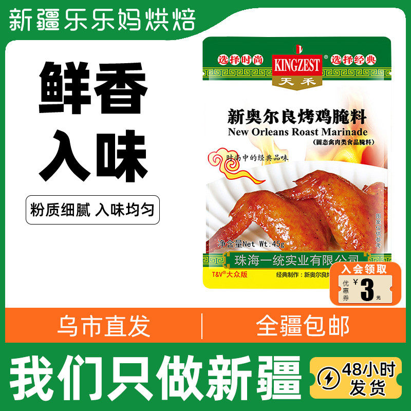 Xinjiang LeHappy Mother Tianhe New Orleans Pickle 45g * 2 Bags Roasted Wings Fried Chicken Roast pickled Home Seasoning
