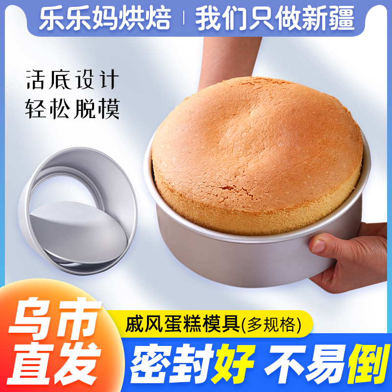 Xinjiang Lele Ma Chiffon cake mold household set oven with mousse live bottom baking tools 6 8 10 inches