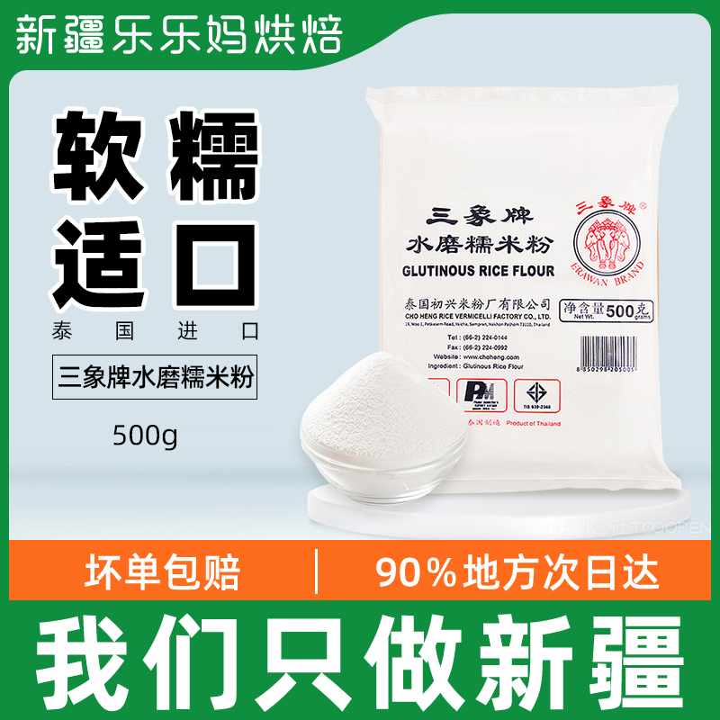 Xinjiang Lele Mother Triple Elephant Water Mill Glutinous Rice Flour 500g Sticky Rice Domestic Snowy lady Tono Round Glutinous Rice Cake Baking materials