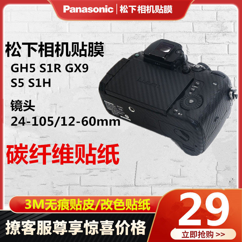 Camera body attached to the film Panasonic GH5 GX9 S5 S1H protection sticker lens 24-105 12-60mm
