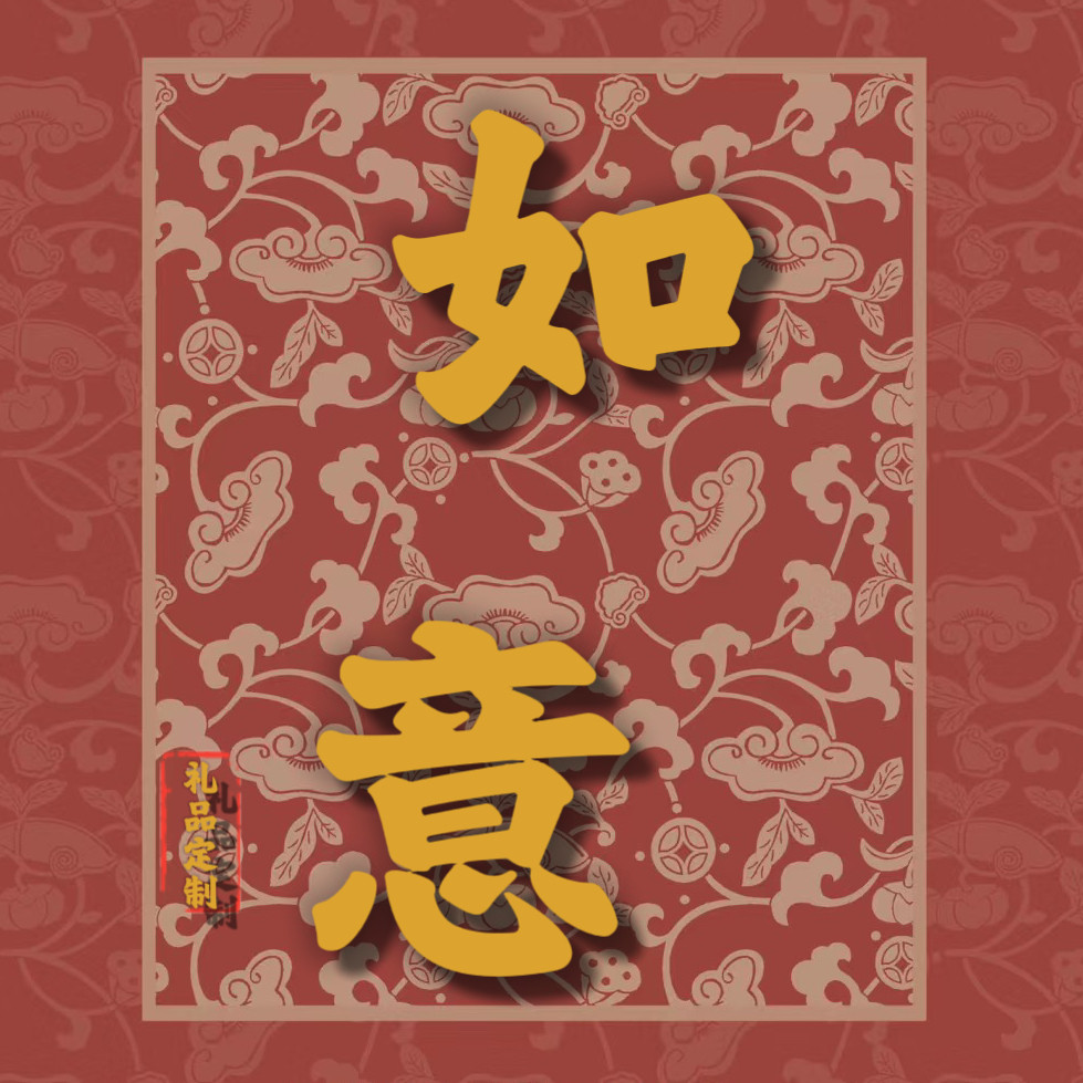 如意礼品厂
