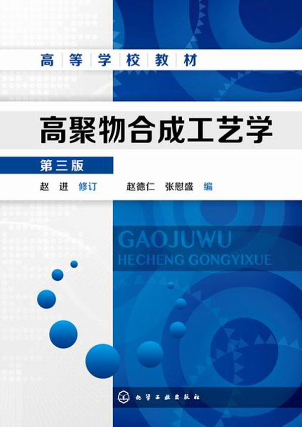 Third edition 3 the third edition of the high polymer synthesis process Zhao Jin Zhao Deren Chemical Industry Press
