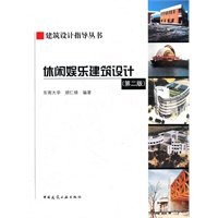 Leisure and Entertainment Architectural Design Hu Renlu with the China Construction Industry Press