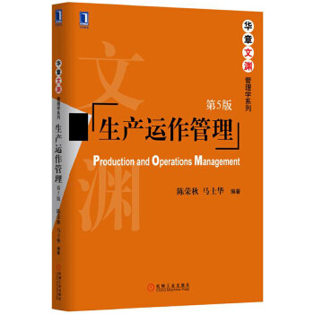 Production Operation Management Fifth Edition 5 edition of the 5th edition of Chen Rongqiu Ma Shihua Machinery Industry Press