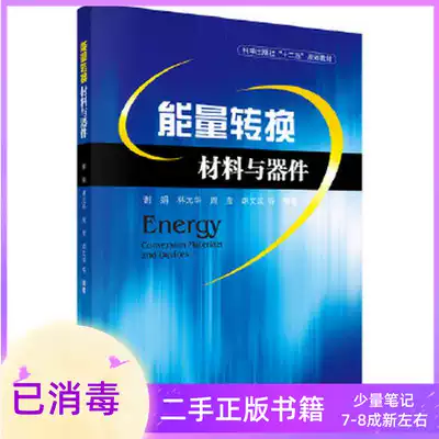 Energy Conversion Materials and Devices Xie Juan Science Press 9787030382047