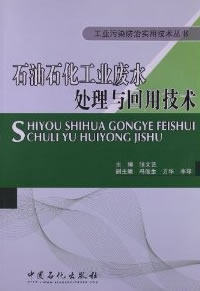 Petrochemicals Industrial Wastewater Treatment & Recycling Technology Zhang Literary China Petrochemical Publishing House