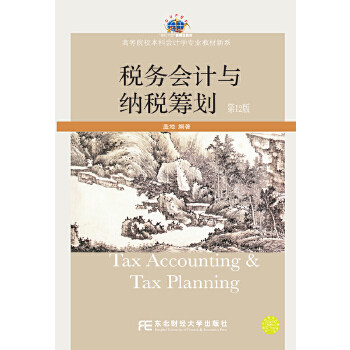 Tax Accounting and Tax Planning, 12th edition of Gedi Northeast University of Finance and Economics Press
