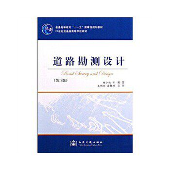 Road Survey Design Third Edition 3 Yang Shaowei People's Transport Press