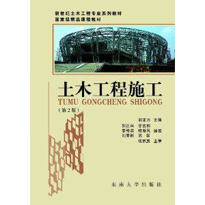 2nd Edition of Civil Engineering Construction 2 Edition Guo Zhengxing Southeast University Press