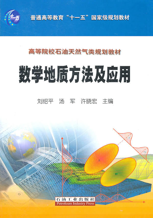 Mathematical geological methods and application of Liu Shaoping Tang Jun Xu Xiaohong Oil Industry Press