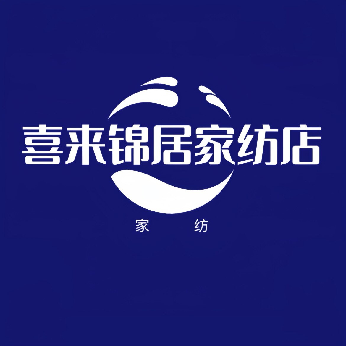 喜来锦居家纺店