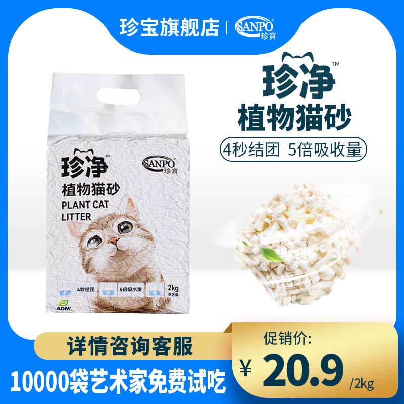 Jumbo Zhenjing plant cat litter 0 formaldehyde, deodorizing, easy to agglomerate, easy to absorb water and can be flushed to the toilet