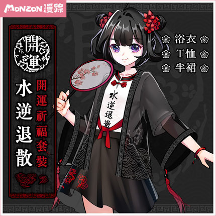 漫踪水逆退散汉元素软妹套装浴衣动漫周边半裙内搭二次元男女T恤-tmall.com天猫 漫踪水逆退散汉元素软妹套装浴衣动漫周边半裙内搭二次元男女T恤-tmall.com天猫