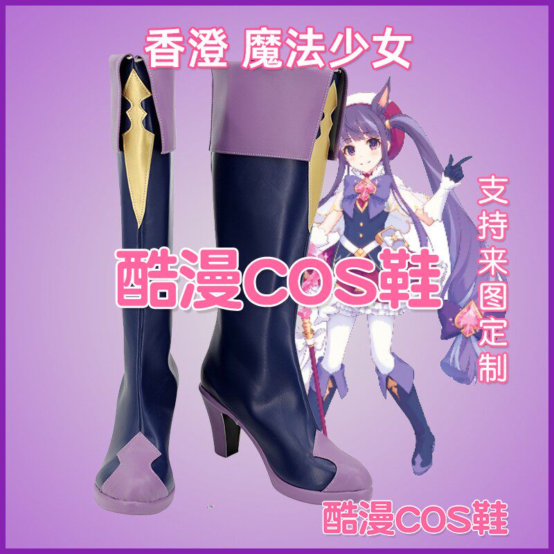 6448公主连结 香澄魔法少女COS鞋来图定制_COSPLAY配件_淘宝游戏网