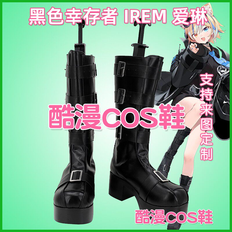6127永恒轮回 黑色幸存者 Irem 爱琳 cos鞋来图定制:角色的脚印与故事的延伸_COSPLAY配件_淘宝游戏网